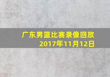 广东男篮比赛录像回放2017年11月12日