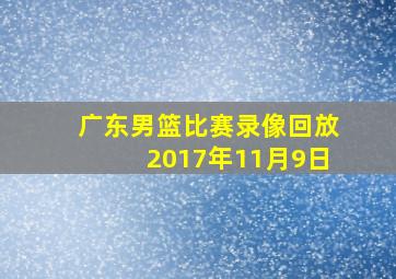 广东男篮比赛录像回放2017年11月9日