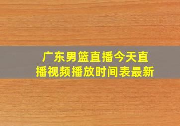 广东男篮直播今天直播视频播放时间表最新