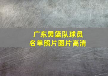 广东男篮队球员名单照片图片高清