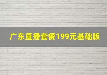 广东直播套餐199元基础版