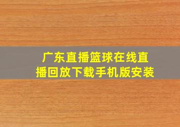 广东直播篮球在线直播回放下载手机版安装