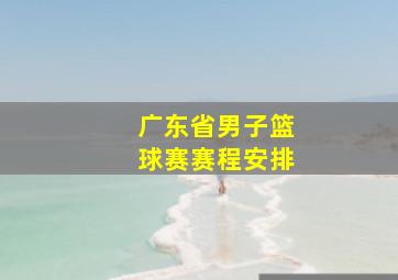 广东省男子篮球赛赛程安排