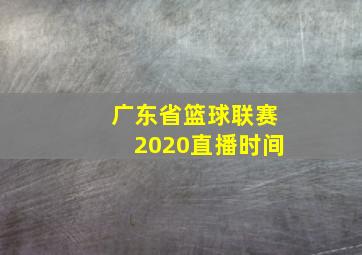 广东省篮球联赛2020直播时间