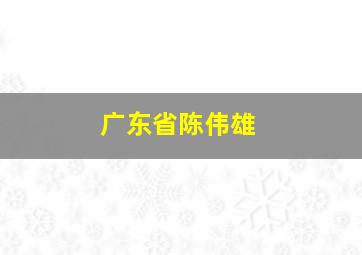 广东省陈伟雄