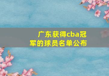 广东获得cba冠军的球员名单公布