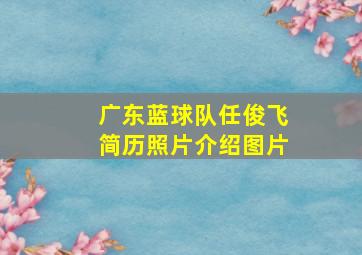 广东蓝球队任俊飞简历照片介绍图片