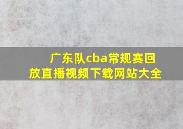 广东队cba常规赛回放直播视频下载网站大全