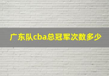 广东队cba总冠军次数多少