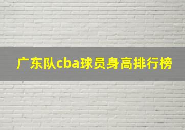 广东队cba球员身高排行榜