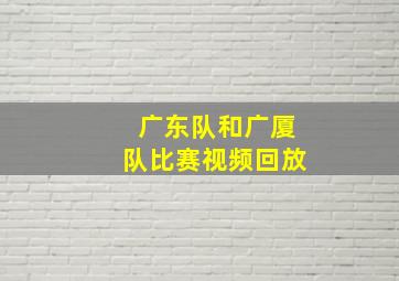 广东队和广厦队比赛视频回放