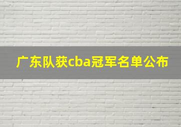 广东队获cba冠军名单公布