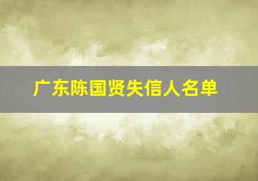 广东陈国贤失信人名单