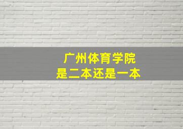 广州体育学院是二本还是一本