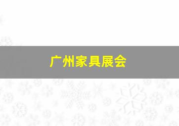 广州家具展会