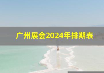 广州展会2024年排期表