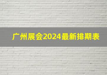 广州展会2024最新排期表