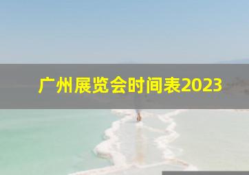 广州展览会时间表2023