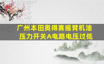 广州本田奥得赛摇臂机油压力开关A电路电压过低