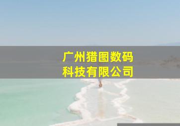 广州猎图数码科技有限公司