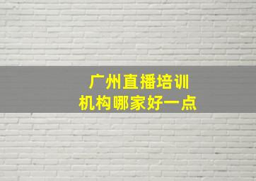 广州直播培训机构哪家好一点