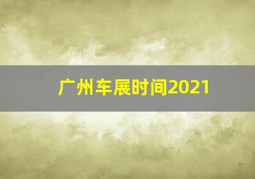 广州车展时间2021