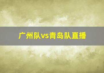 广州队vs青岛队直播