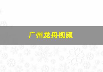 广州龙舟视频