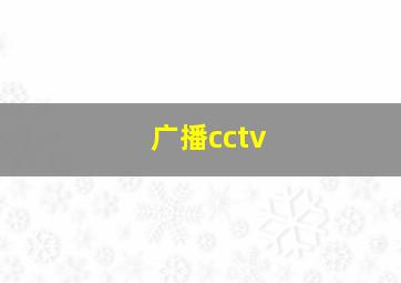 广播cctv