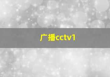 广播cctv1