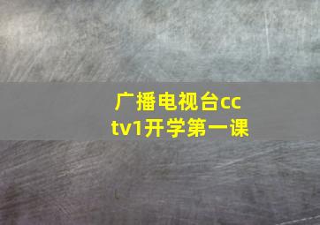 广播电视台cctv1开学第一课