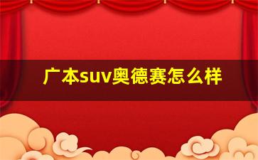 广本suv奥德赛怎么样