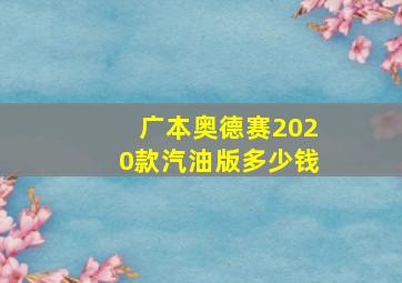 广本奥德赛2020款汽油版多少钱