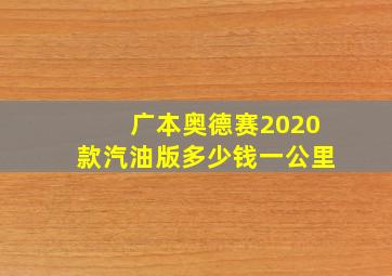 广本奥德赛2020款汽油版多少钱一公里