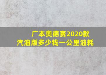 广本奥德赛2020款汽油版多少钱一公里油耗