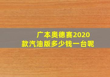 广本奥德赛2020款汽油版多少钱一台呢