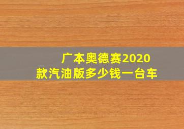 广本奥德赛2020款汽油版多少钱一台车