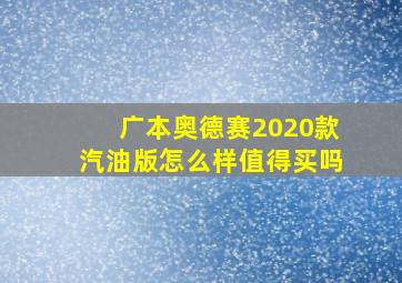 广本奥德赛2020款汽油版怎么样值得买吗