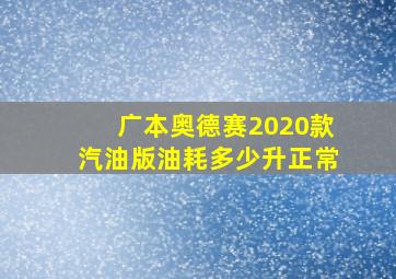 广本奥德赛2020款汽油版油耗多少升正常