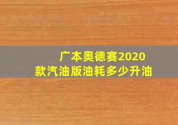 广本奥德赛2020款汽油版油耗多少升油