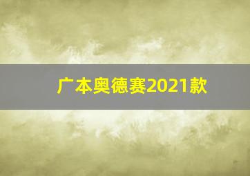 广本奥德赛2021款