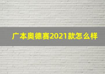 广本奥德赛2021款怎么样