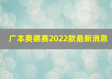 广本奥德赛2022款最新消息