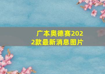 广本奥德赛2022款最新消息图片