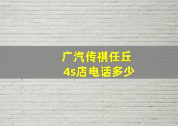 广汽传祺任丘4s店电话多少