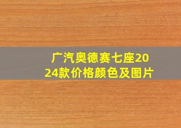 广汽奥德赛七座2024款价格颜色及图片