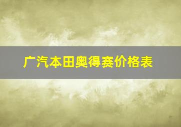 广汽本田奥得赛价格表