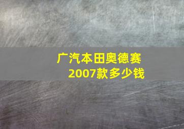 广汽本田奥德赛2007款多少钱