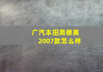 广汽本田奥德赛2007款怎么样