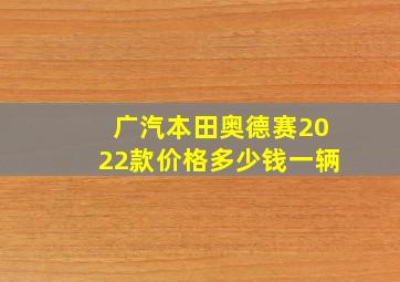 广汽本田奥德赛2022款价格多少钱一辆